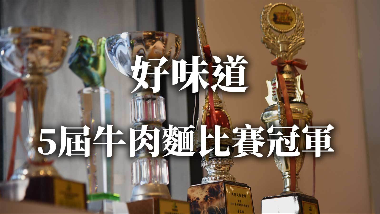 洪師父5屆牛肉麵比賽冠軍