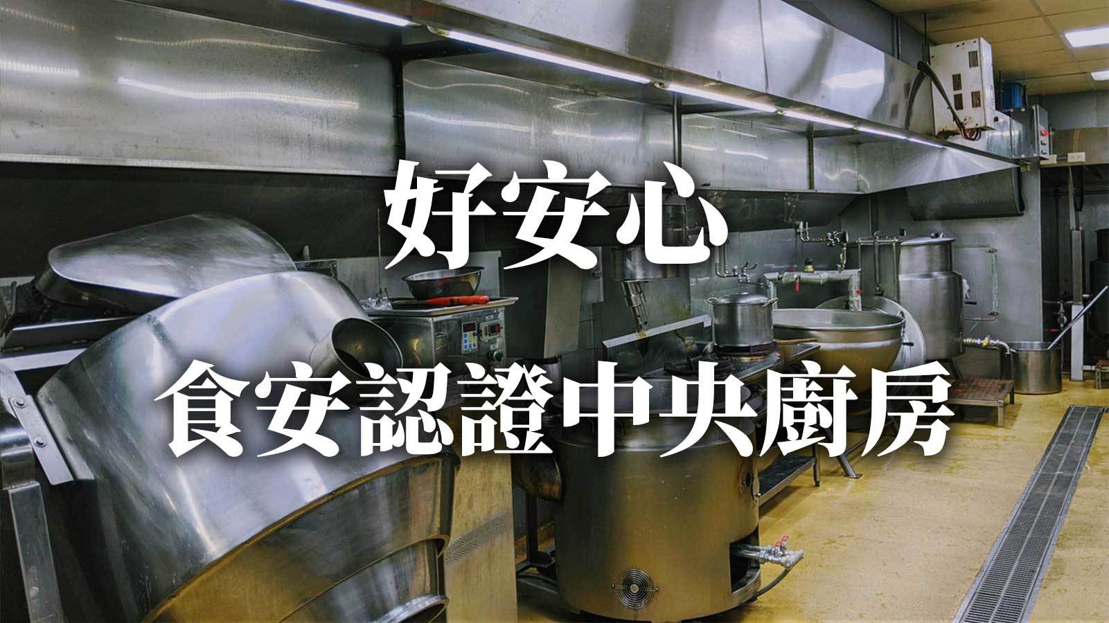 洪師父食安認證中央廚房