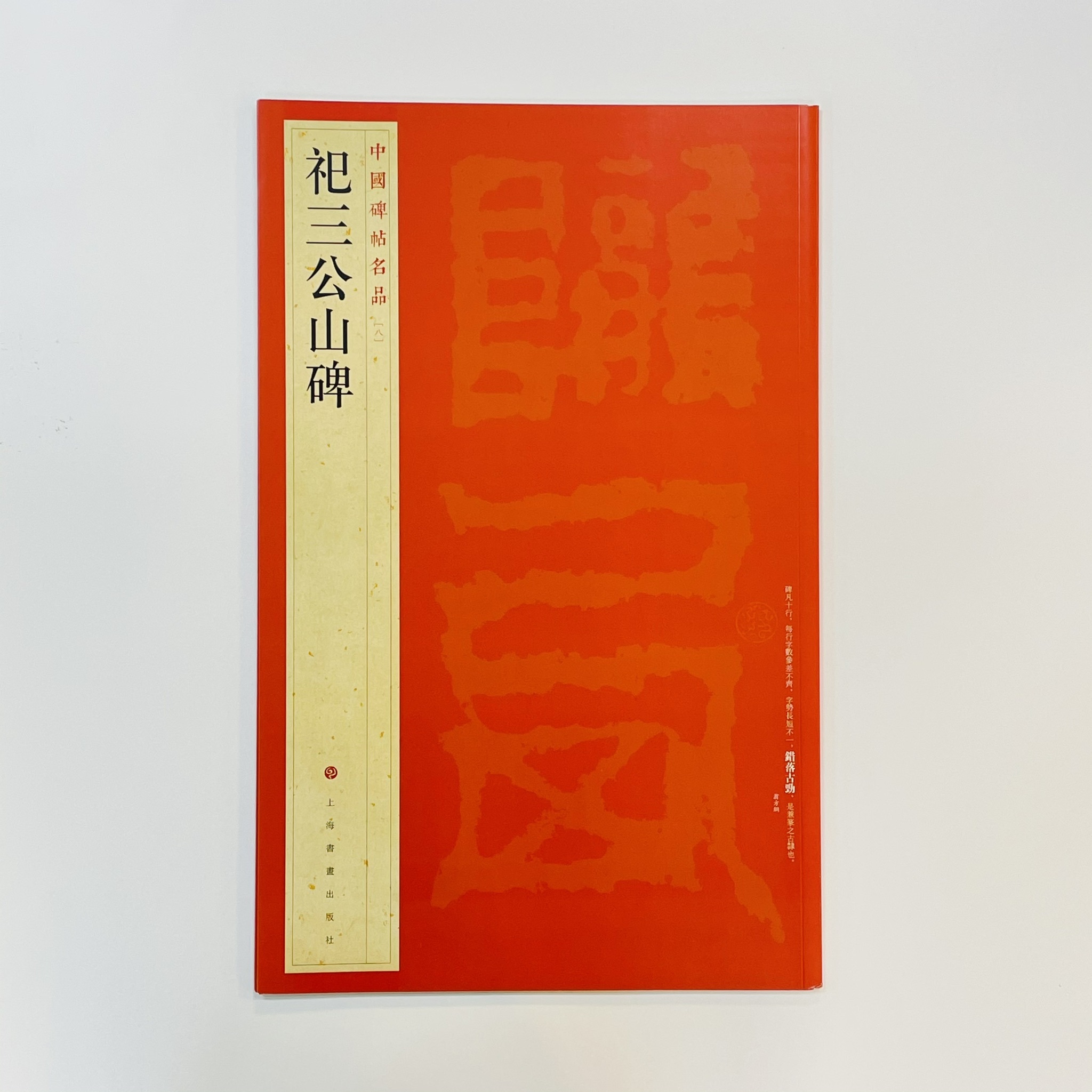 中國碑帖名品─(8)祀三公山碑