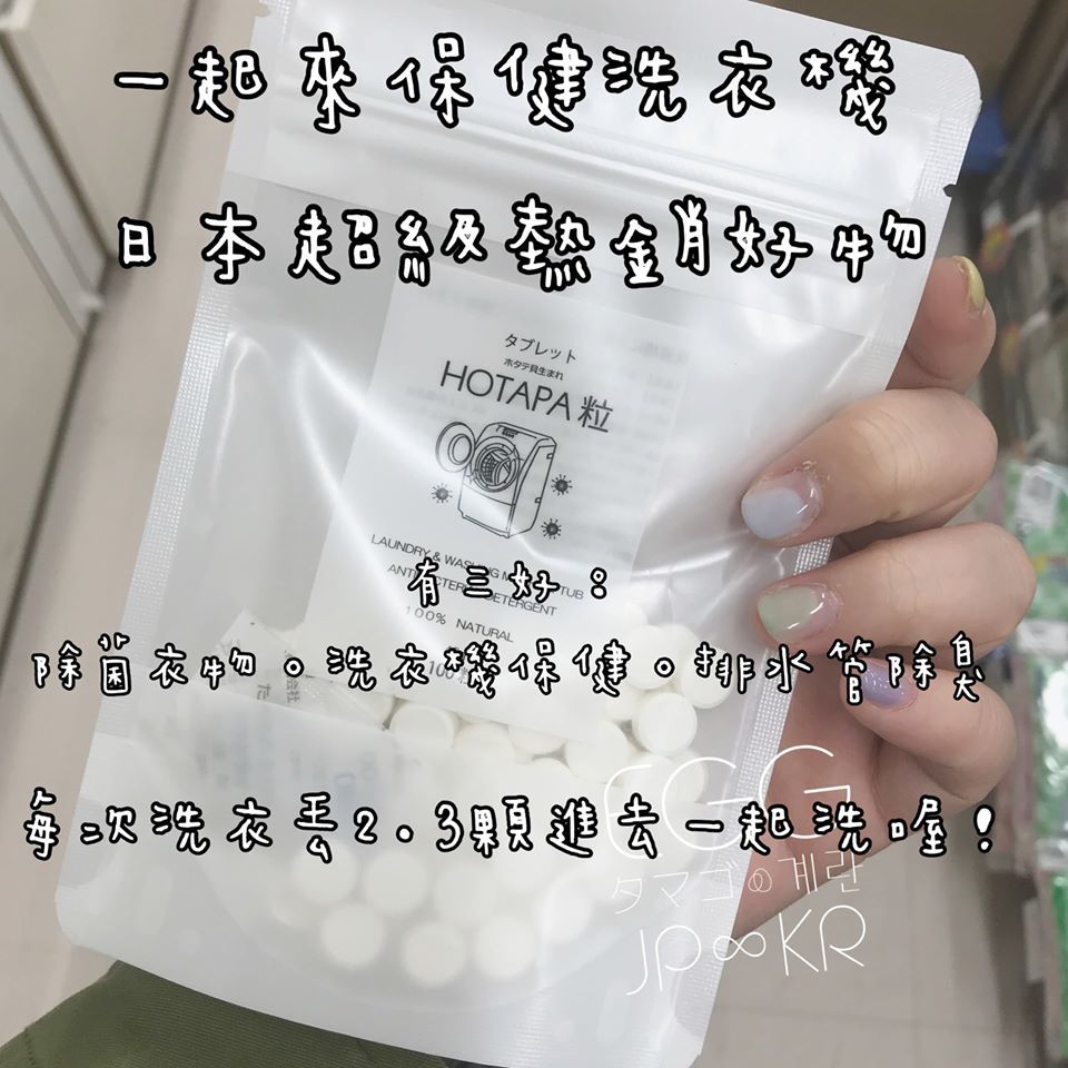 日本製HOTAPA系列 洗衣機桶槽抗菌錠(夾鏈袋裝100粒)/蔬果清洗天然貝殼粉90g C12990