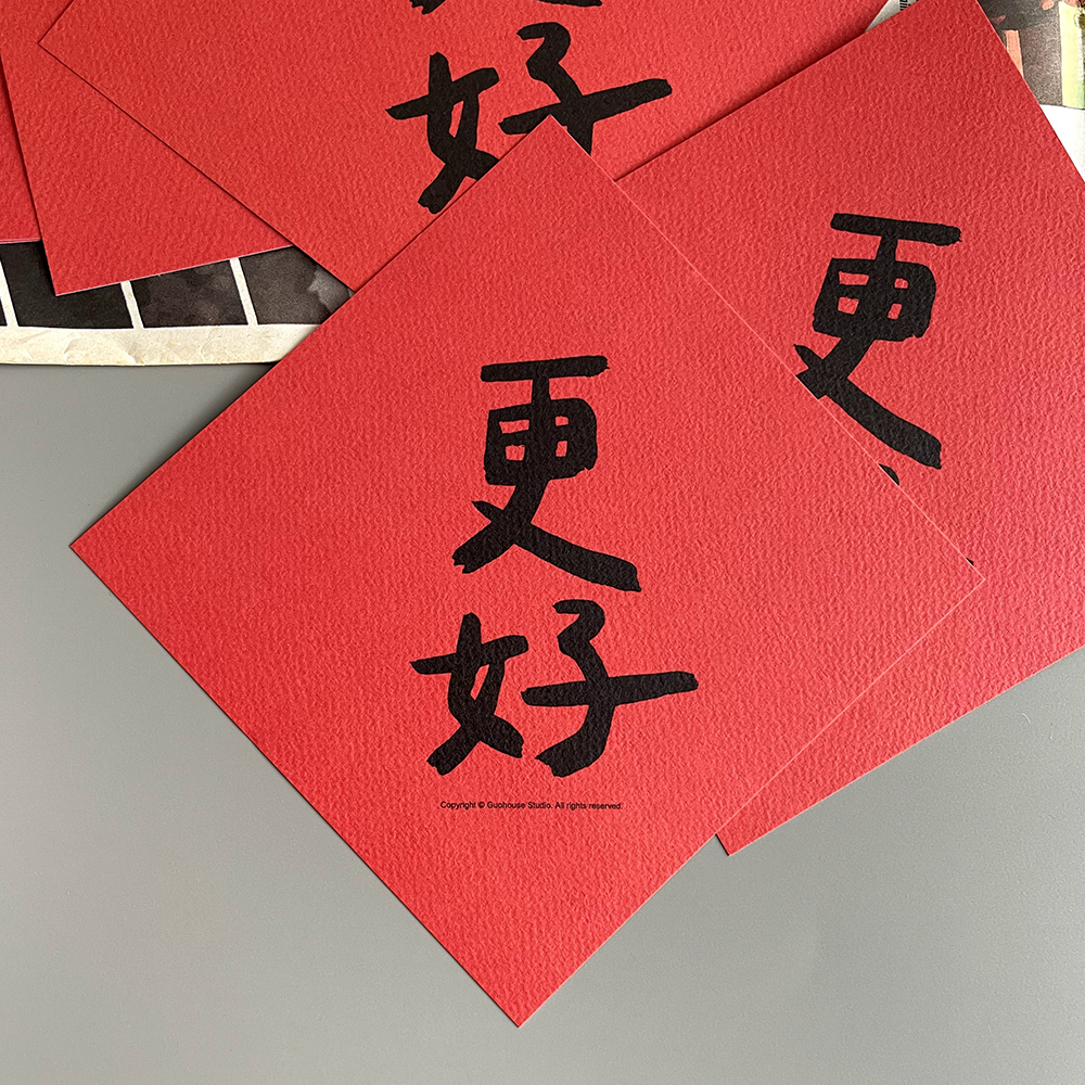 更好春聯