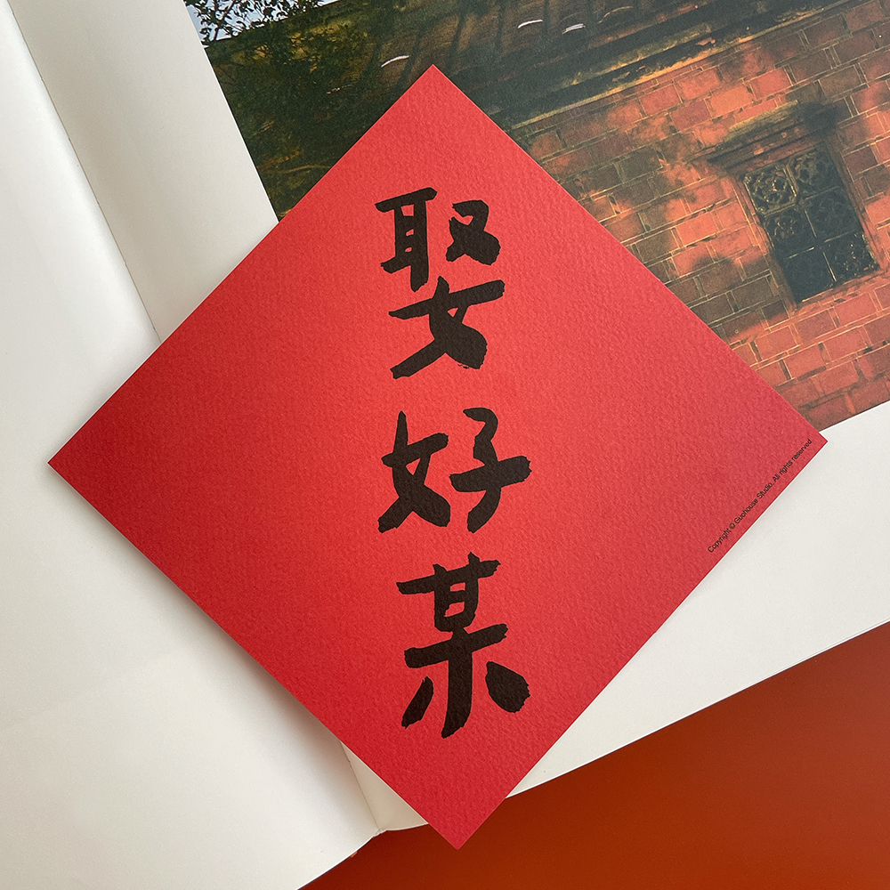 娶好某春聯