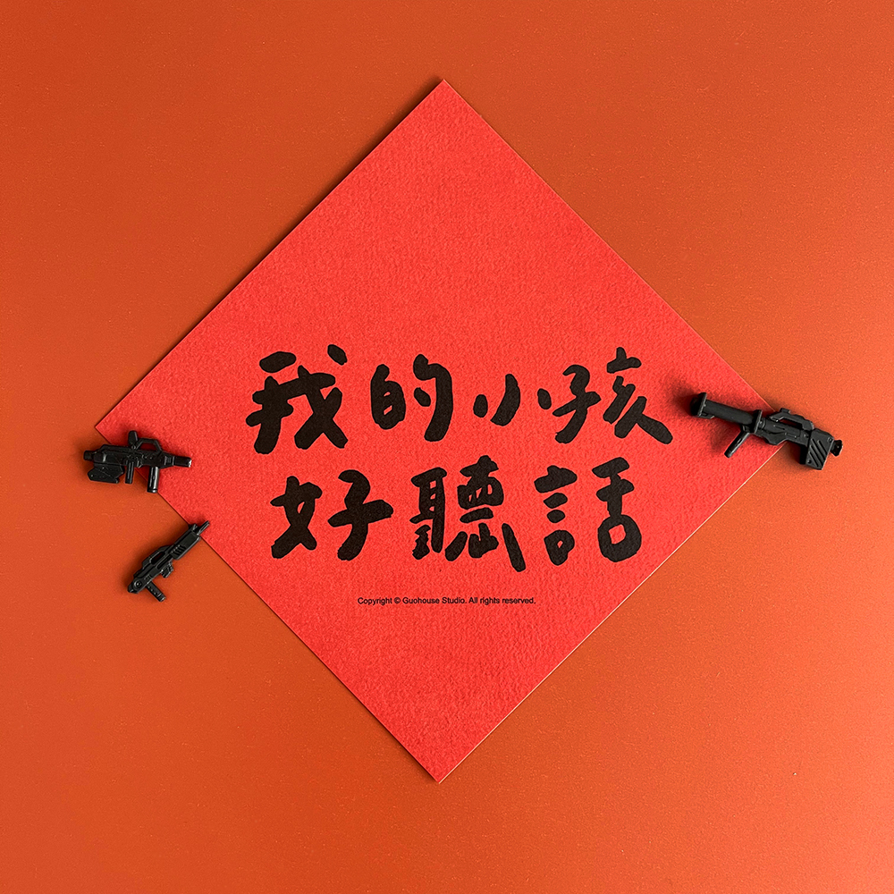 我的小孩好聽話春聯