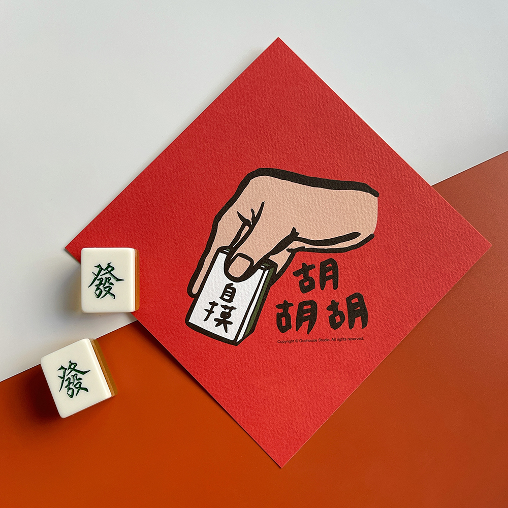 自摸胡胡胡彩色版春聯 揮春