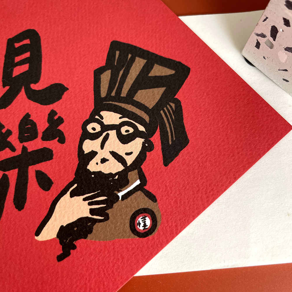 遇見伯樂春聯 揮春斗方
