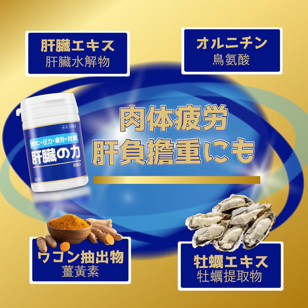 💝86折💝ICHIKI肝動力【正品】日本製造 活化肝臟新陳代謝功能、促進受傷肝細胞修復、抑制脂肪積聚