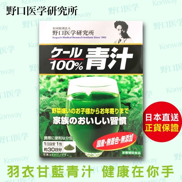 羽衣甘藍100％通便排毒青汁【正品】日本製造-野口醫學研究所 蔬菜汁