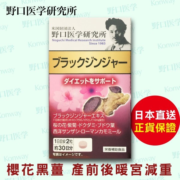 櫻花黑薑養宮丹【正品】養宮、暖宮 日本製造-野口醫學研究所