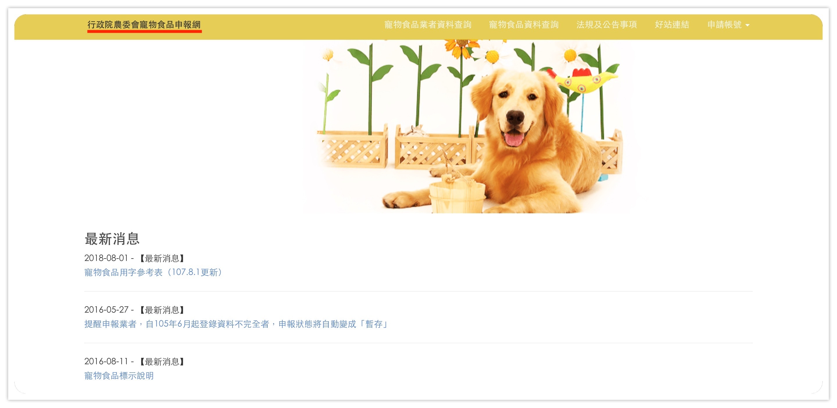 行政院農委會寵物食品申報網