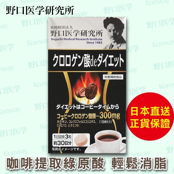咖啡綠原酸燃脂丸【正品】 日本製造-野口醫學研究所 適用人士: 產後肥胖、長期久坐、暴飲暴食、身材臃腫、脂肪頑固、飲酒交際