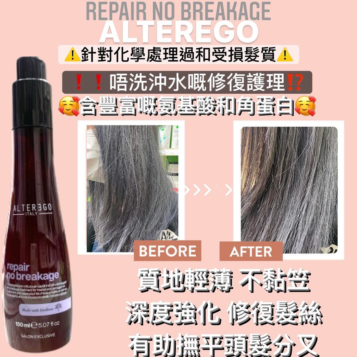 Alter Ego Repair No Breakage 修護精華150ml