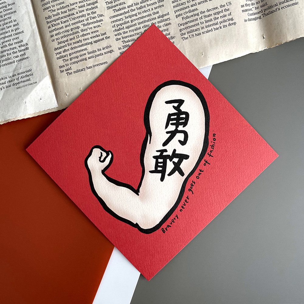 勇敢彩色版春聯