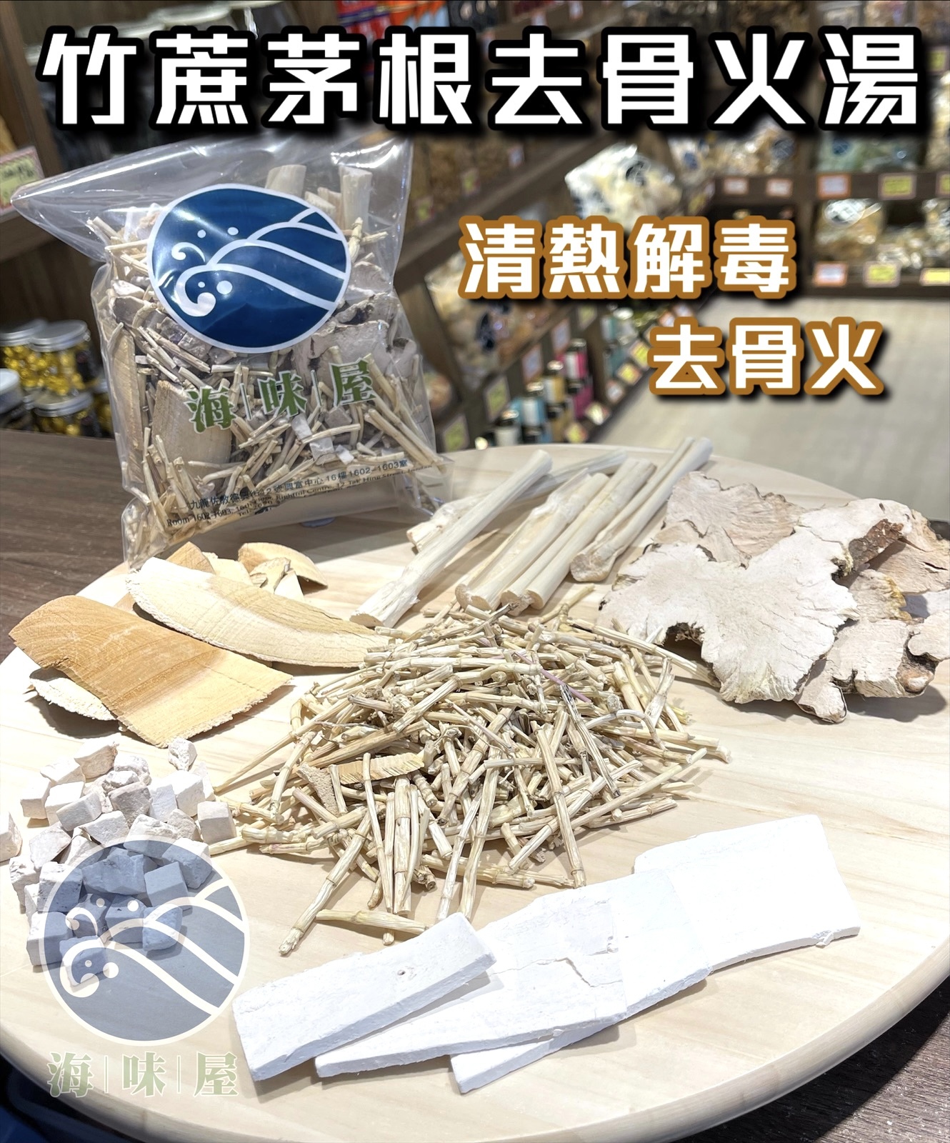 NA045 竹蔗茅根去骨火湯