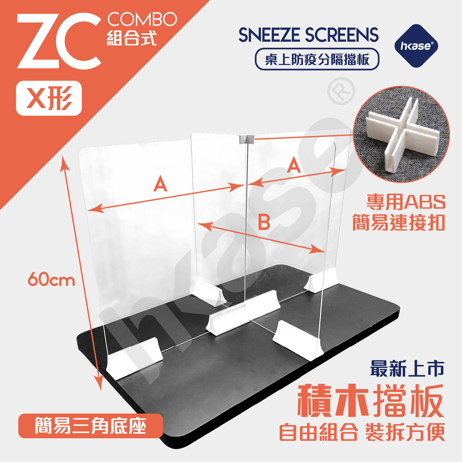 [Stock] HKase - Counter Sneeze Screen Series ZC Combination Structure X Shape