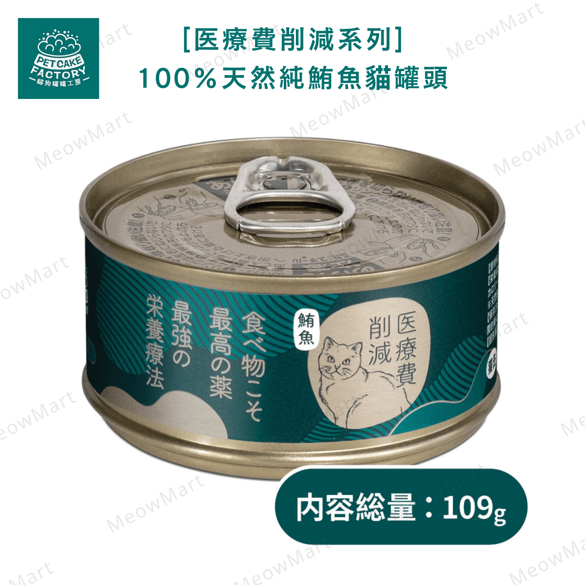 Pet Cake Factory [医療費削減系列] 100%天然純鮪魚貓罐頭 85g