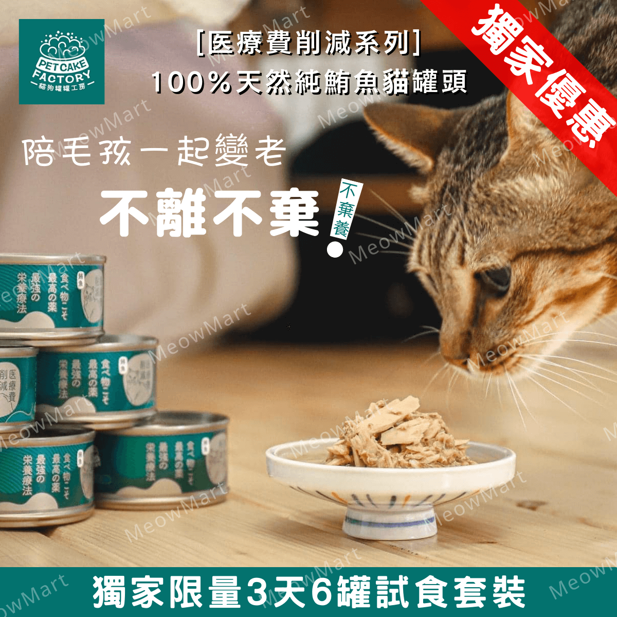 【獨家6罐試食裝】Pet Cake Factory [医療費削減系列] 100天然純鮪魚貓罐頭 109g