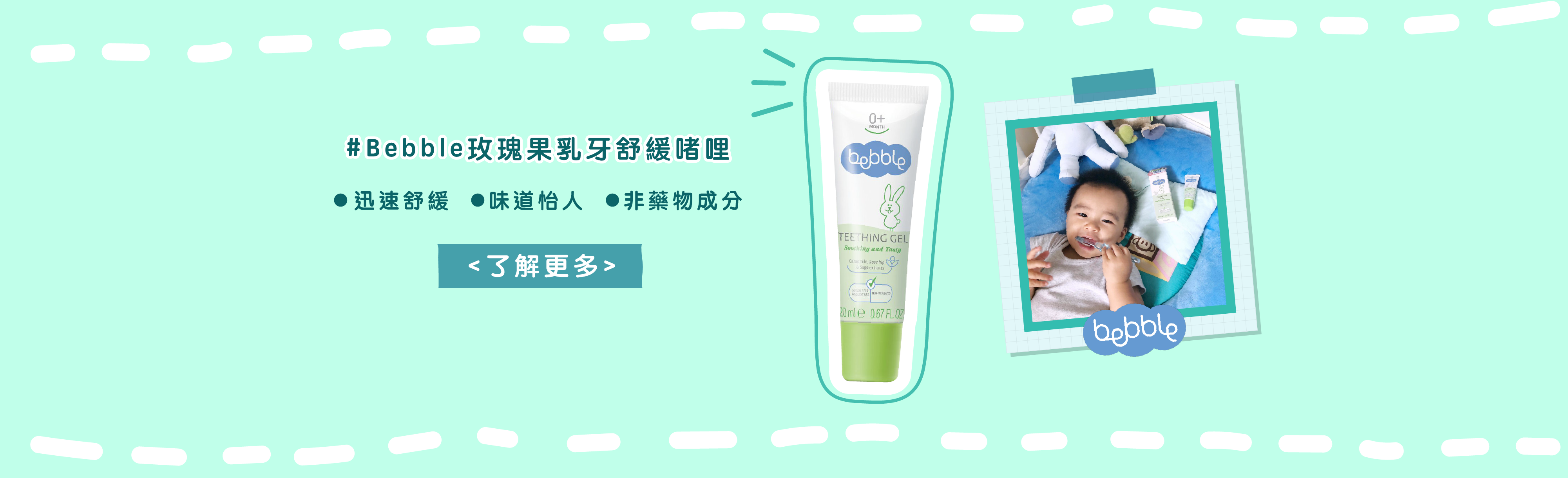 Bebble teething gel 乳牙舒緩，bb出牙必備