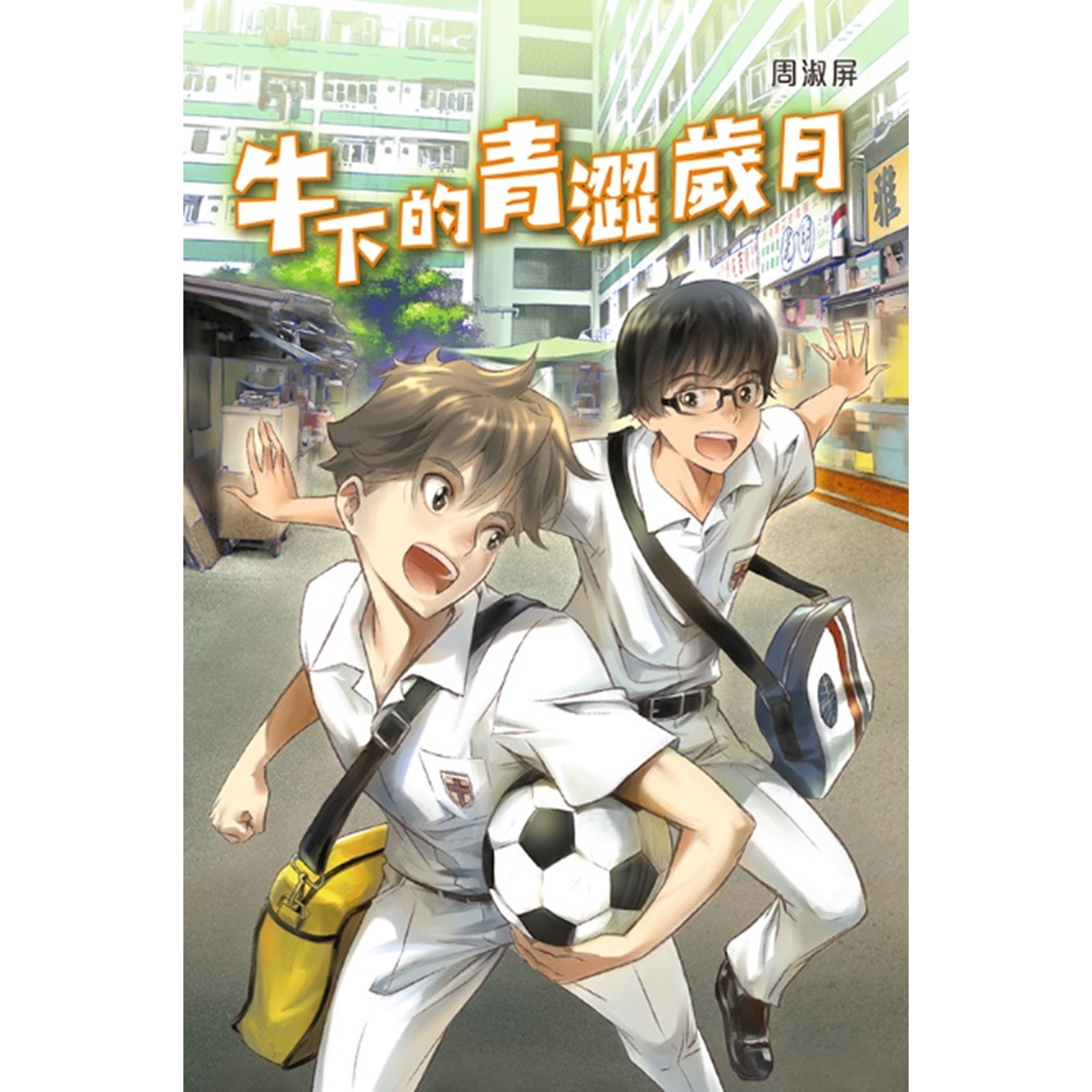 《牛下的青澀歲月》 ｜ 周淑屏 著 ｜ 突破出版社