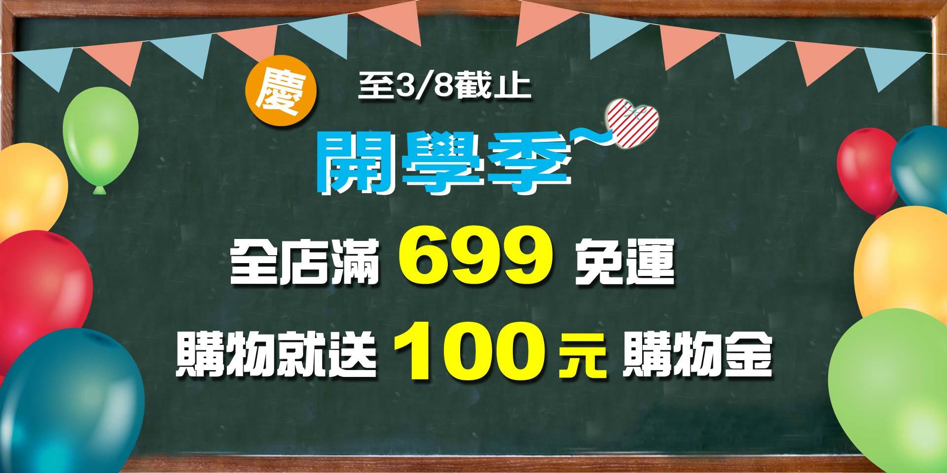 金牛賀春迎開學~滿699免運、買就送購物金100元！