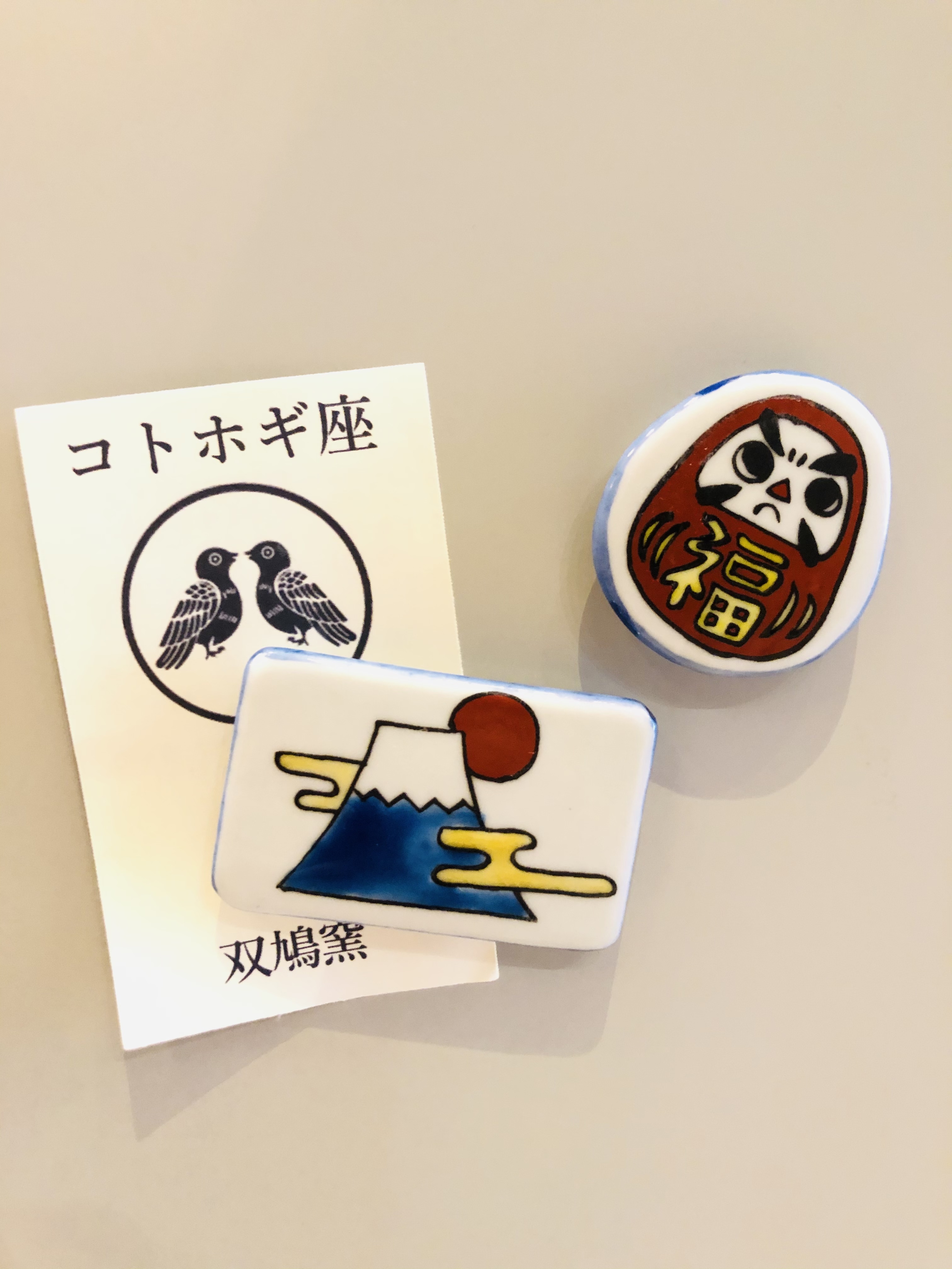 九谷焼 双鳩窯 磁鐵