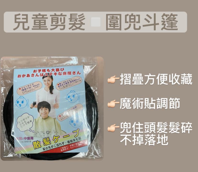 兒童剪髮圍兜/斗篷
