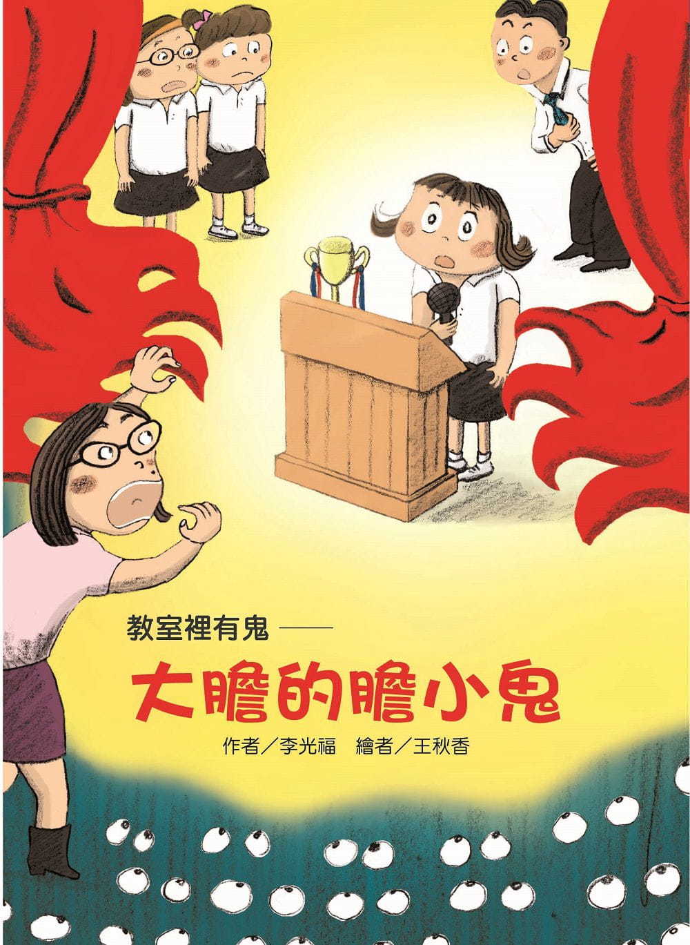 教室裡有鬼：大膽的膽小鬼