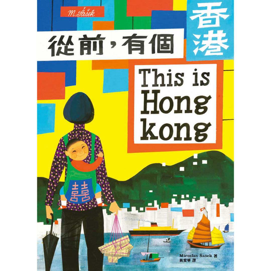 《從前，有個香港 This is Hong Kong》