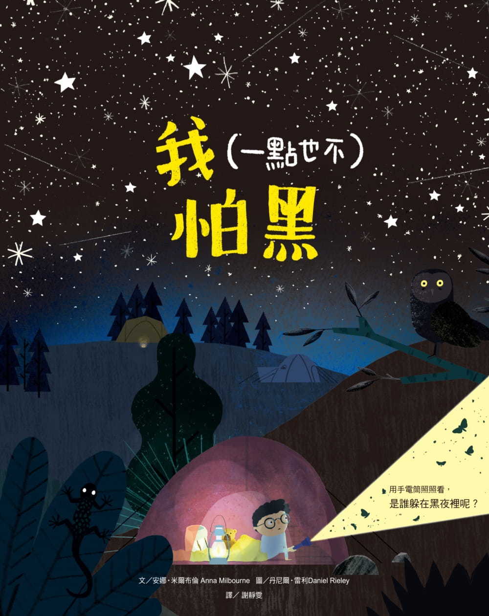 我（一點也不）怕黑
