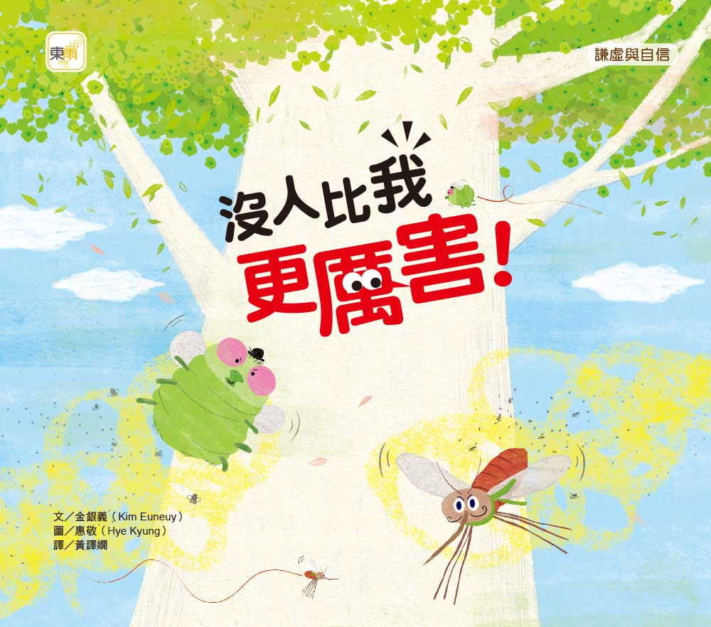 【品格教育繪本：謙虛與自信】沒人比我更厲害！