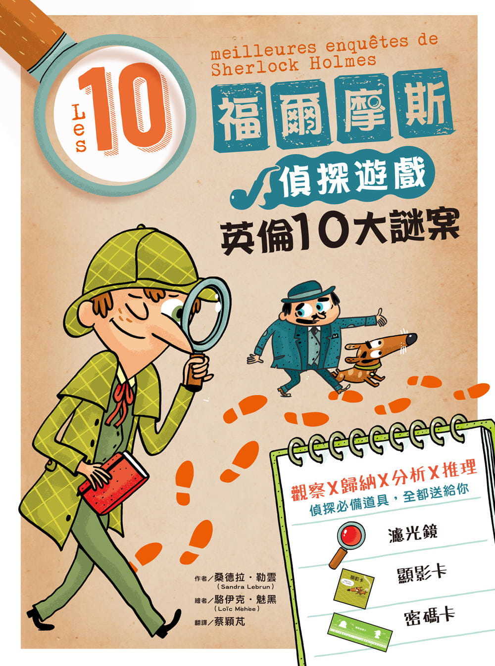 福爾摩斯偵探遊戲：英倫10大謎案（偵探工具組隨書送，內含紅色濾光鏡、顯影卡、密碼卡）