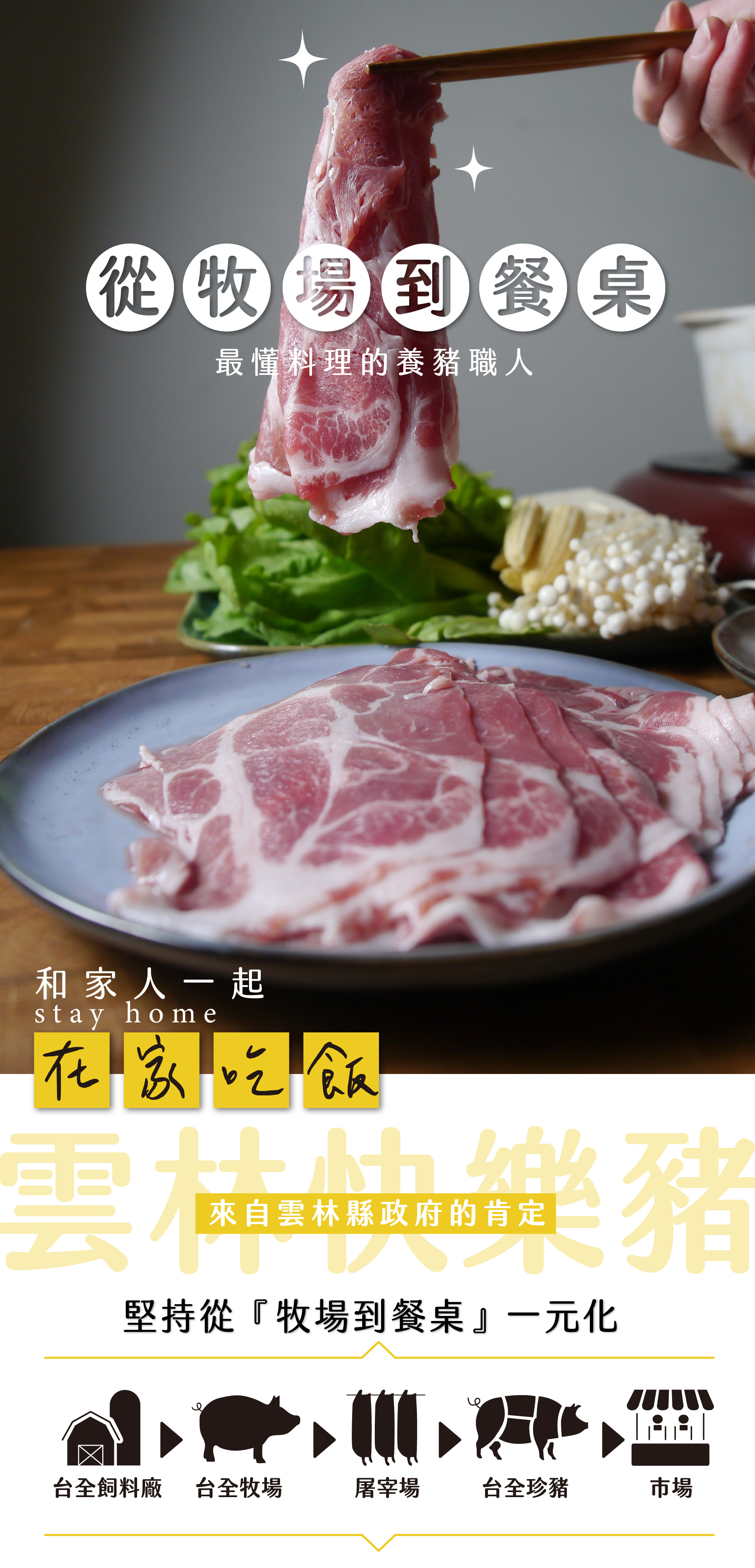 台全牧場 最安心的台灣豬肉