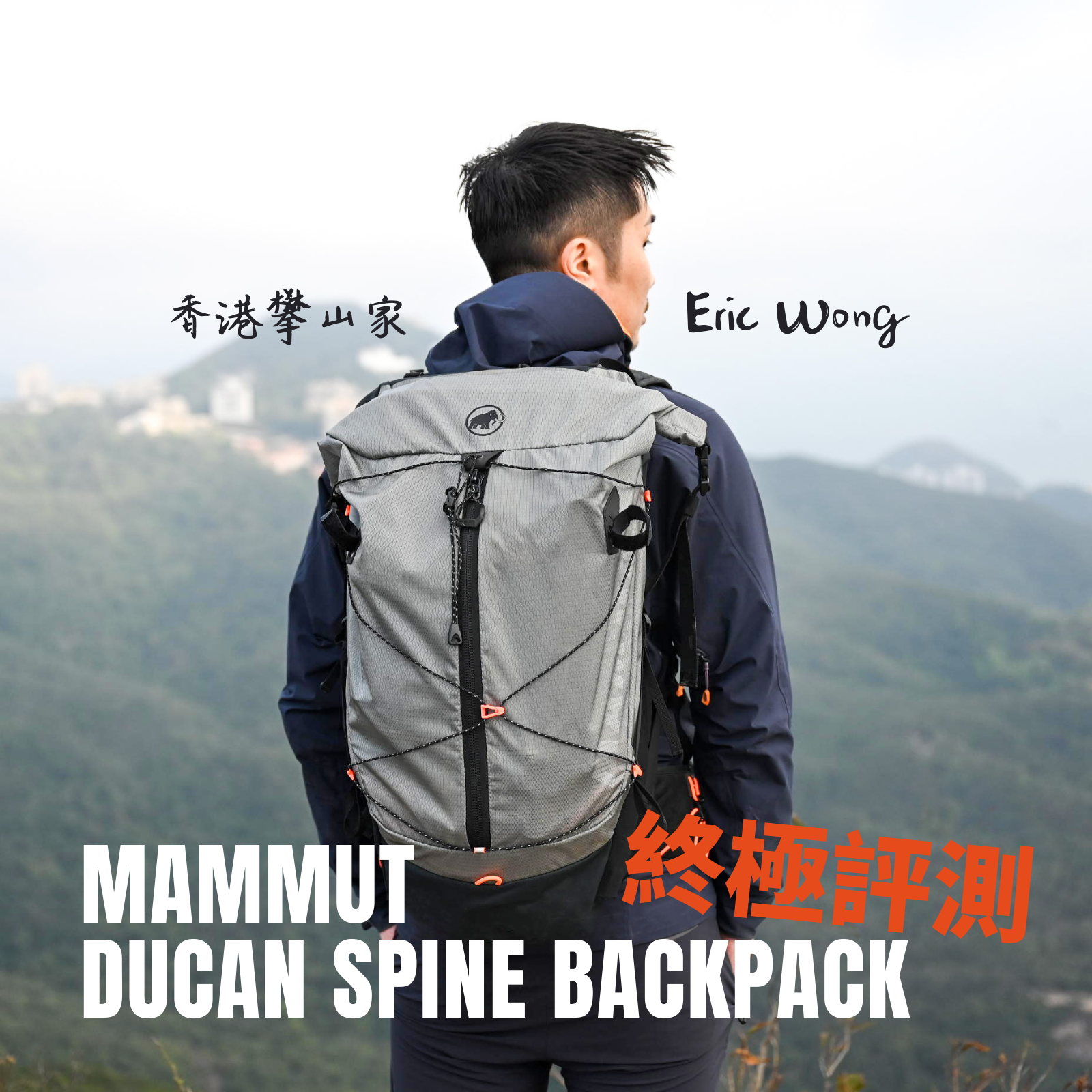 MAMMUT DUCAN SPINE 背包評測