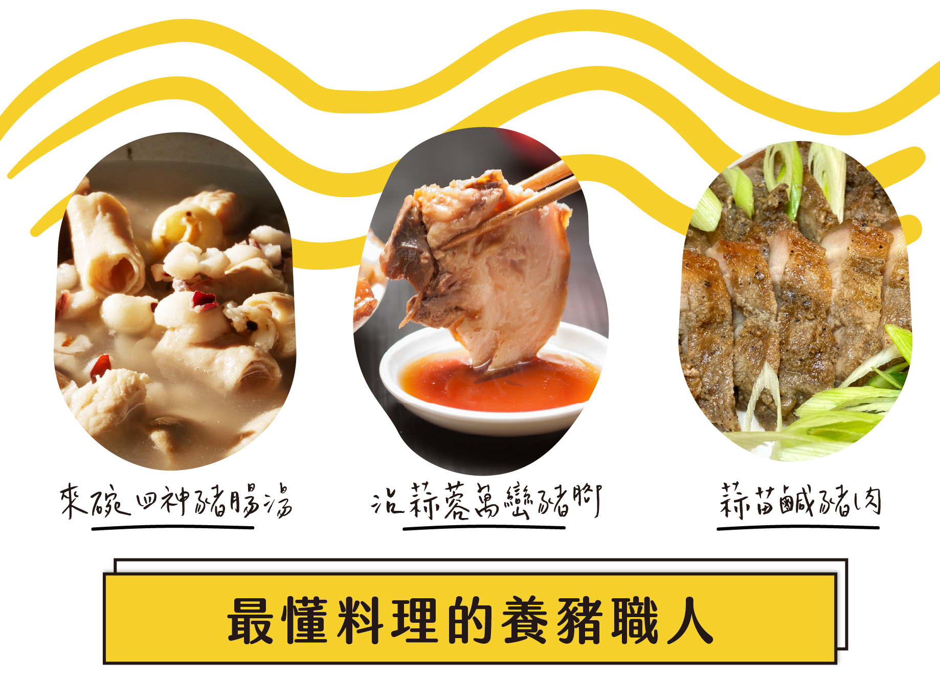 台全牧場 最安心的台灣豬肉