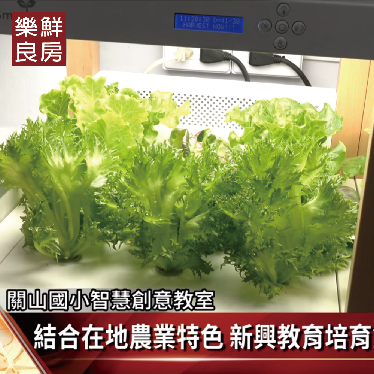 關山國小智慧創意發想中心—科技農夫從小養成