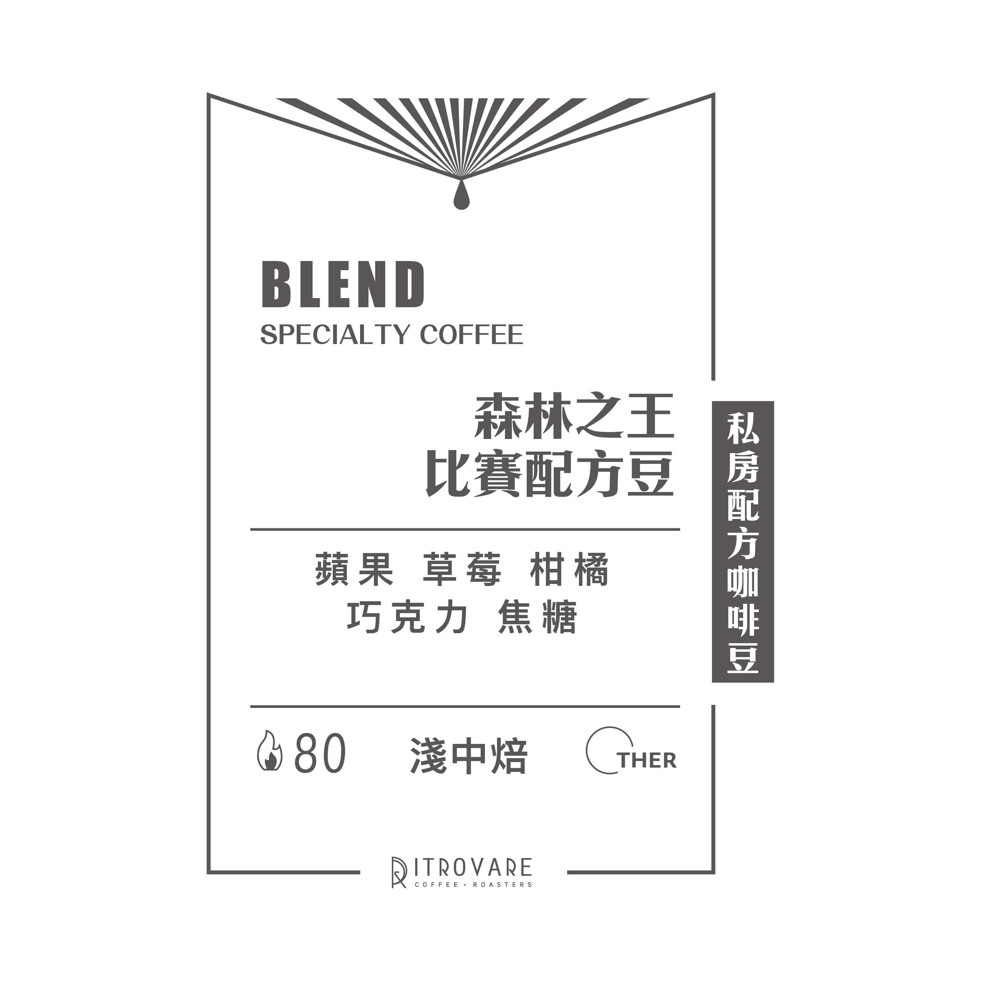 【私房配方精品咖啡豆】森林之王 比賽配方豆