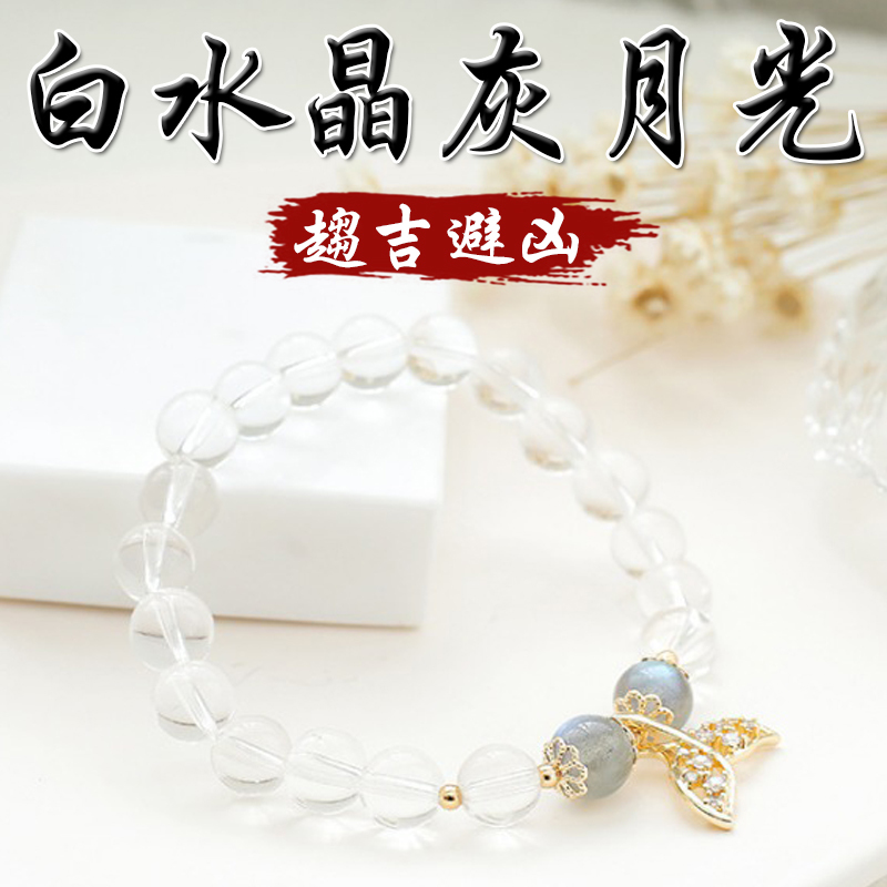 《趨吉避凶》天然白水晶灰月光招桃花鑲鑽魚尾手鍊