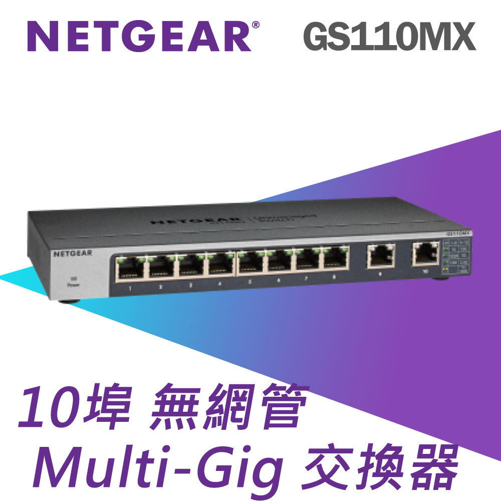 NETGEAR GS110MX 8埠1G + 2埠2.5G/5G/10G 五速交換器