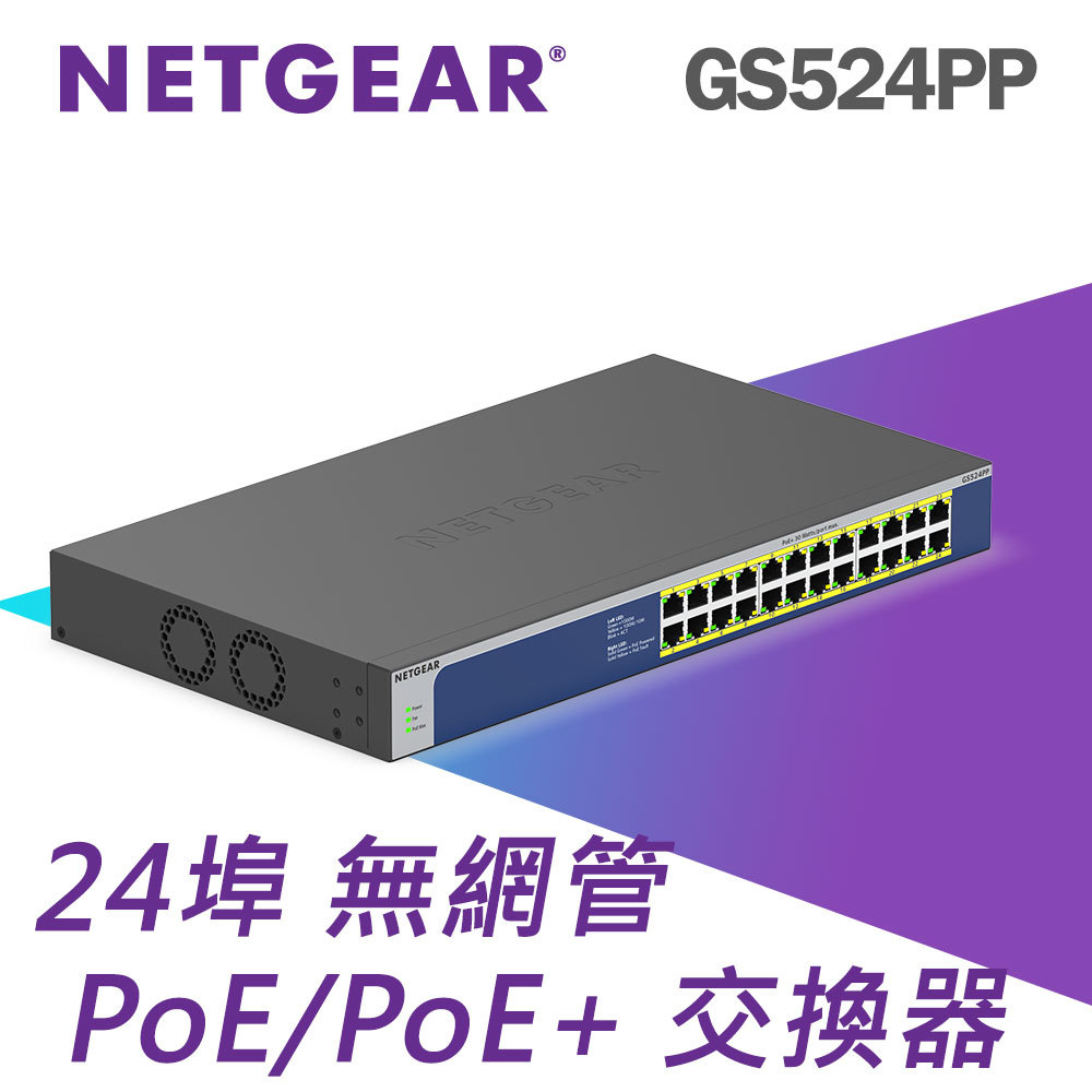 NETGEAR GS524PP 24埠Gigabit PoE 交換器總PoE瓦數300W