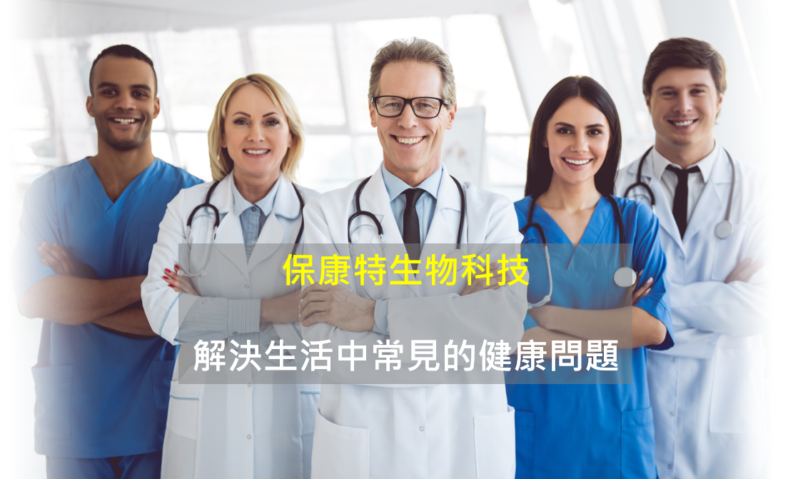 保康特生物科技｜解決生活中常見的健康問題