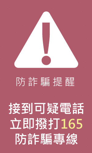 防詐騙提醒