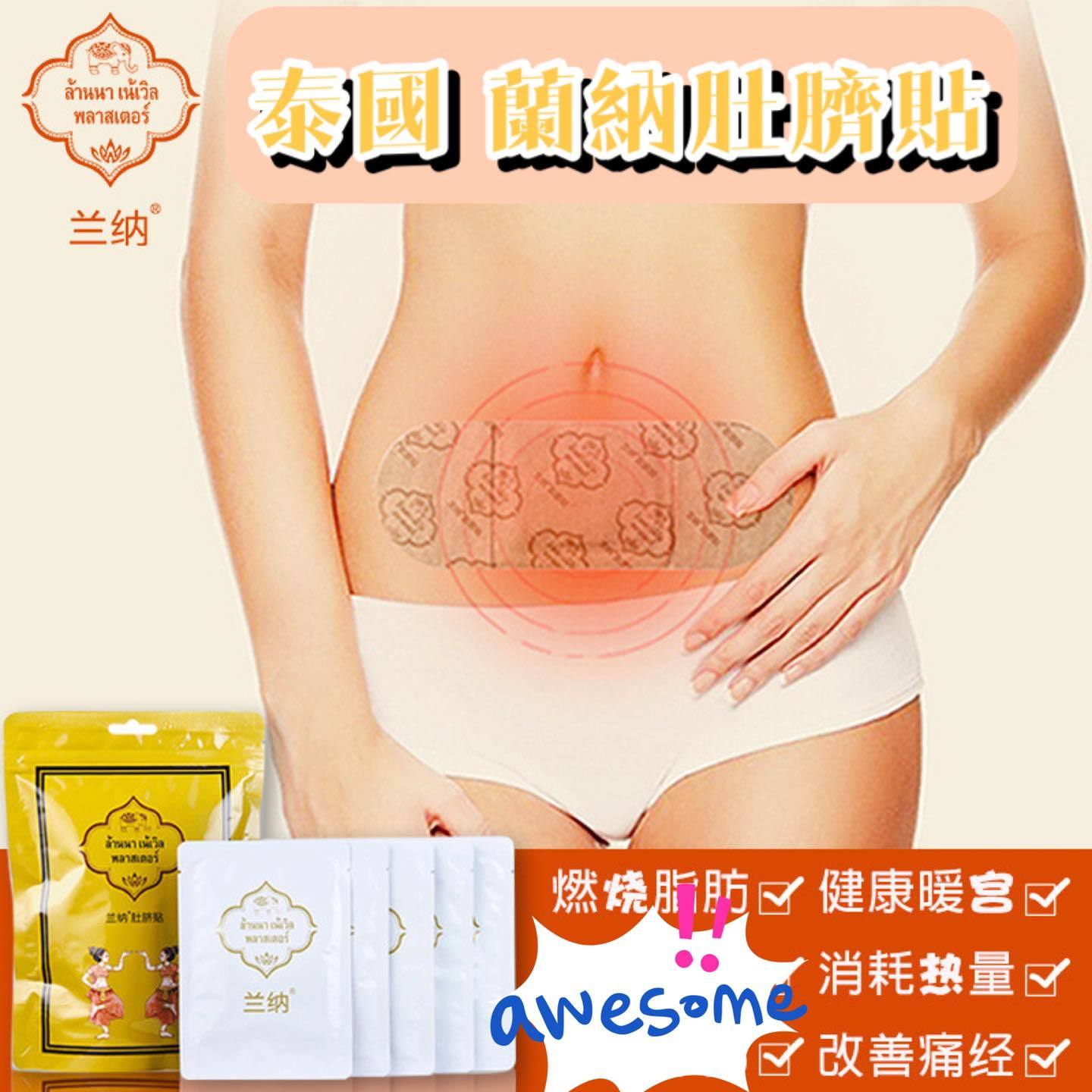 泰國蘭納祛濕排毒瘦身肚臍貼