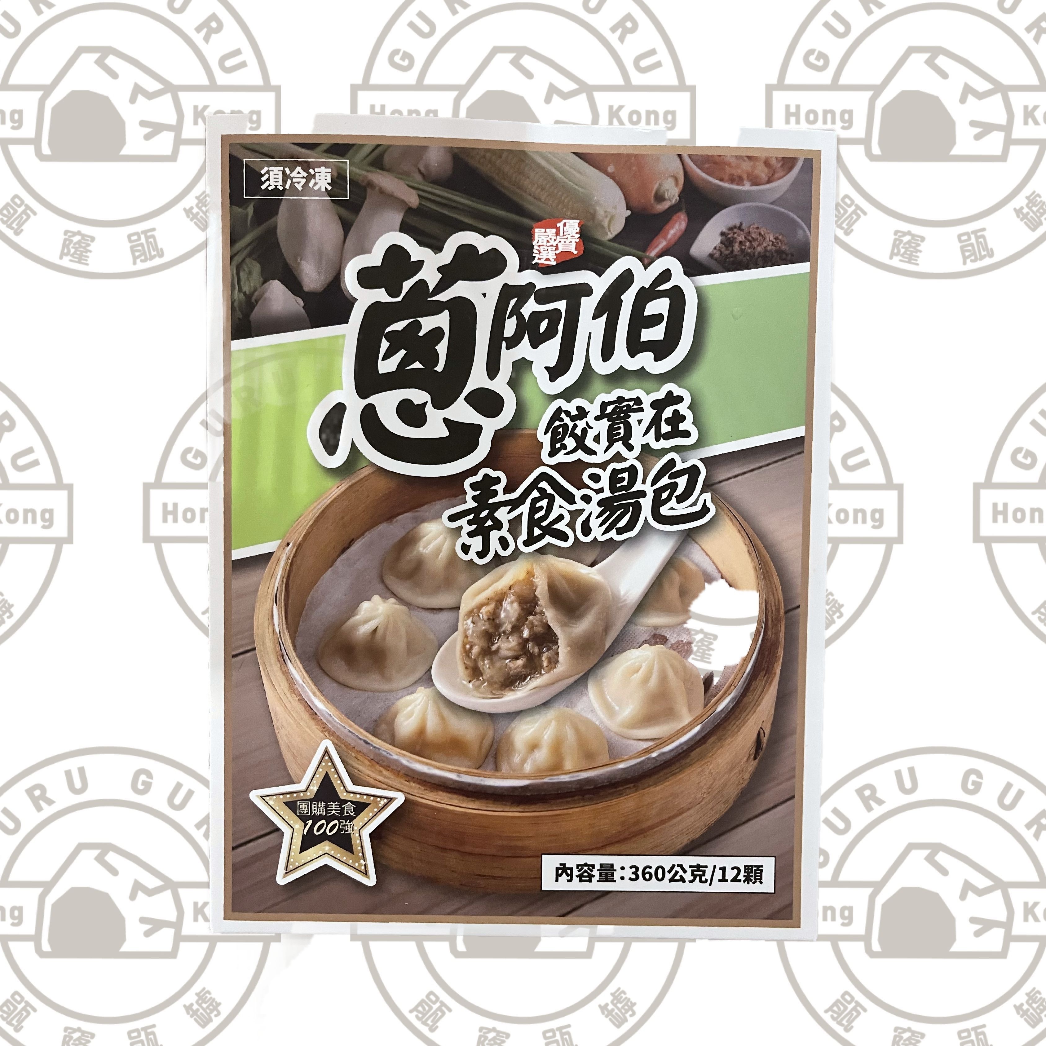 台灣蔥阿伯素食湯包 360克約12粒 (急凍-18度）