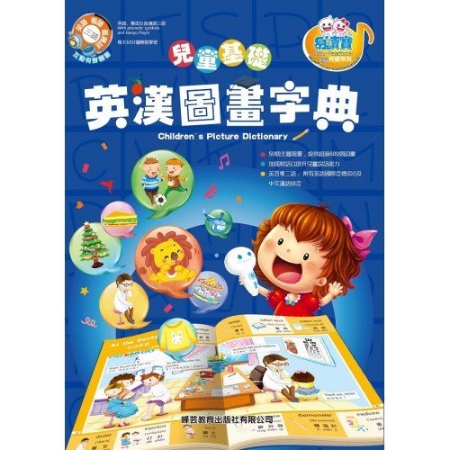 現貨-兒童基礎英漢圖畫字典