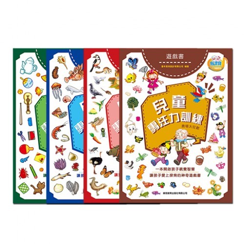 兒童專注力訓練遊戲書