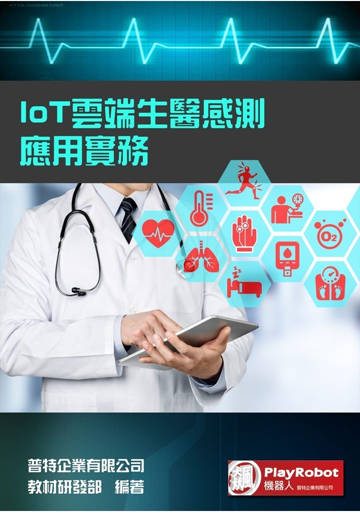 IoT雲端生醫感測應用實務