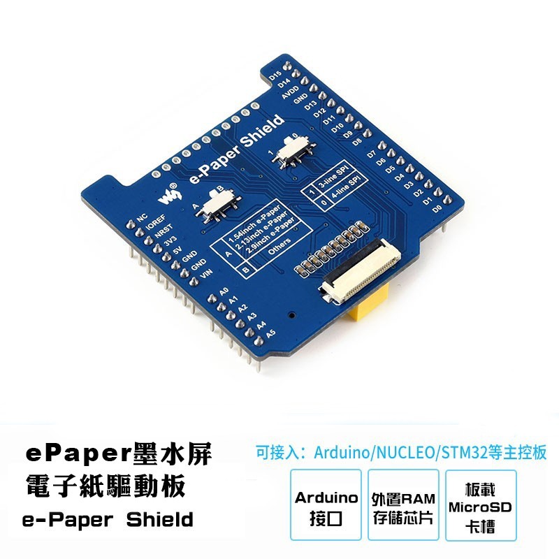 ePaper墨水屏電子紙驅動板 (相容Arduino/NUCLEO)