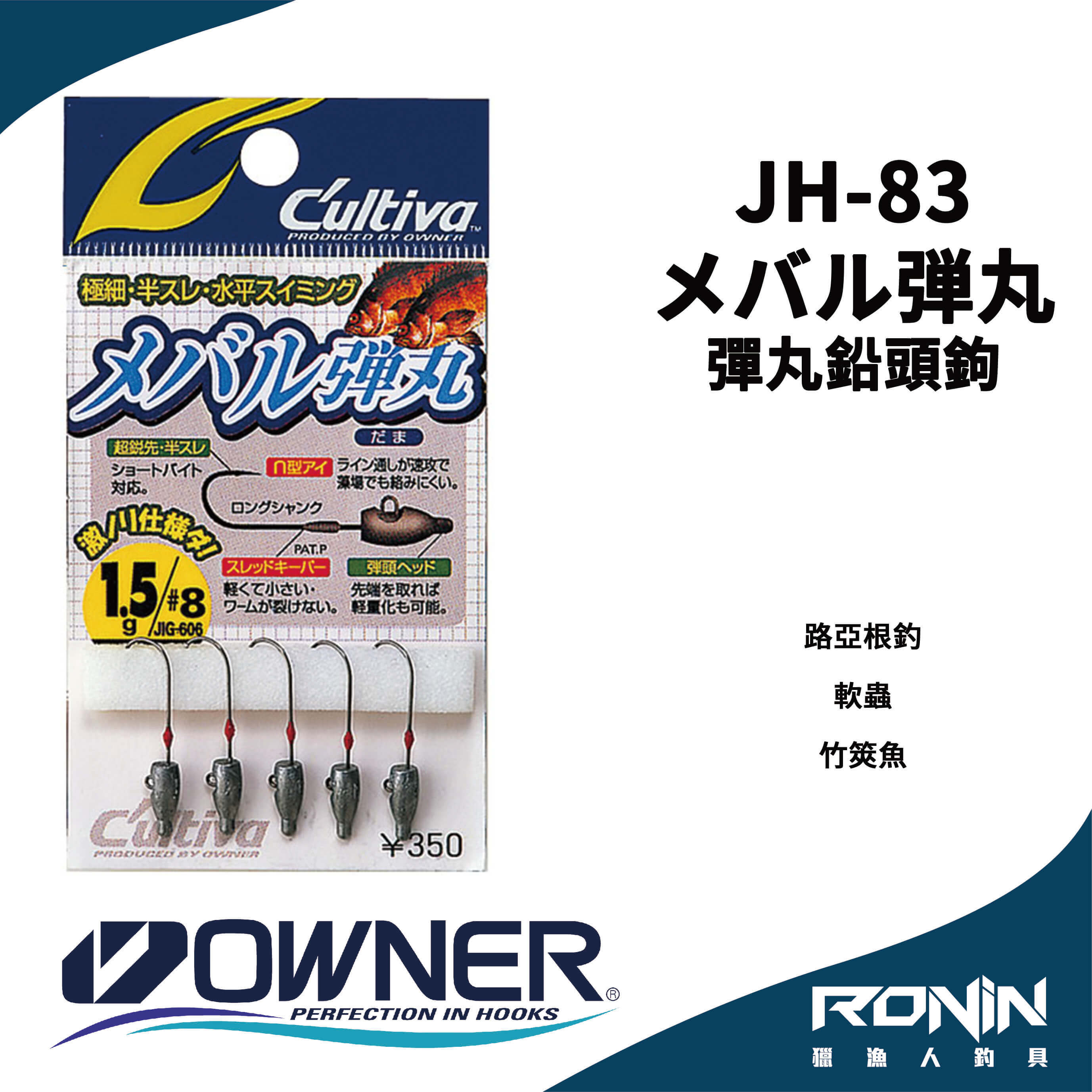 日本owner C Utiva Jh メバル弾丸軟蟲路亞用根釣鉛頭鉤竹筴魚