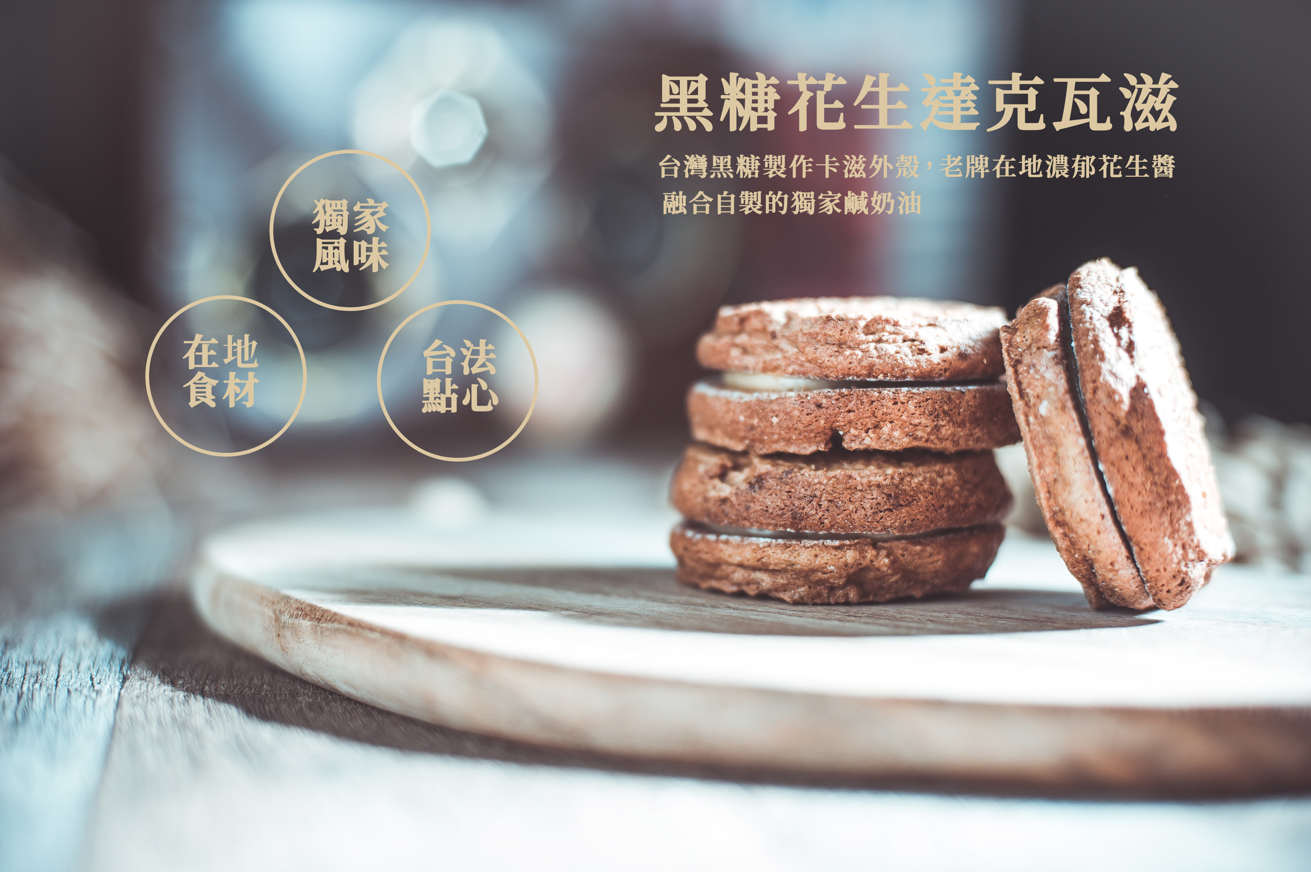 黑糖花生達克瓦滋二月森