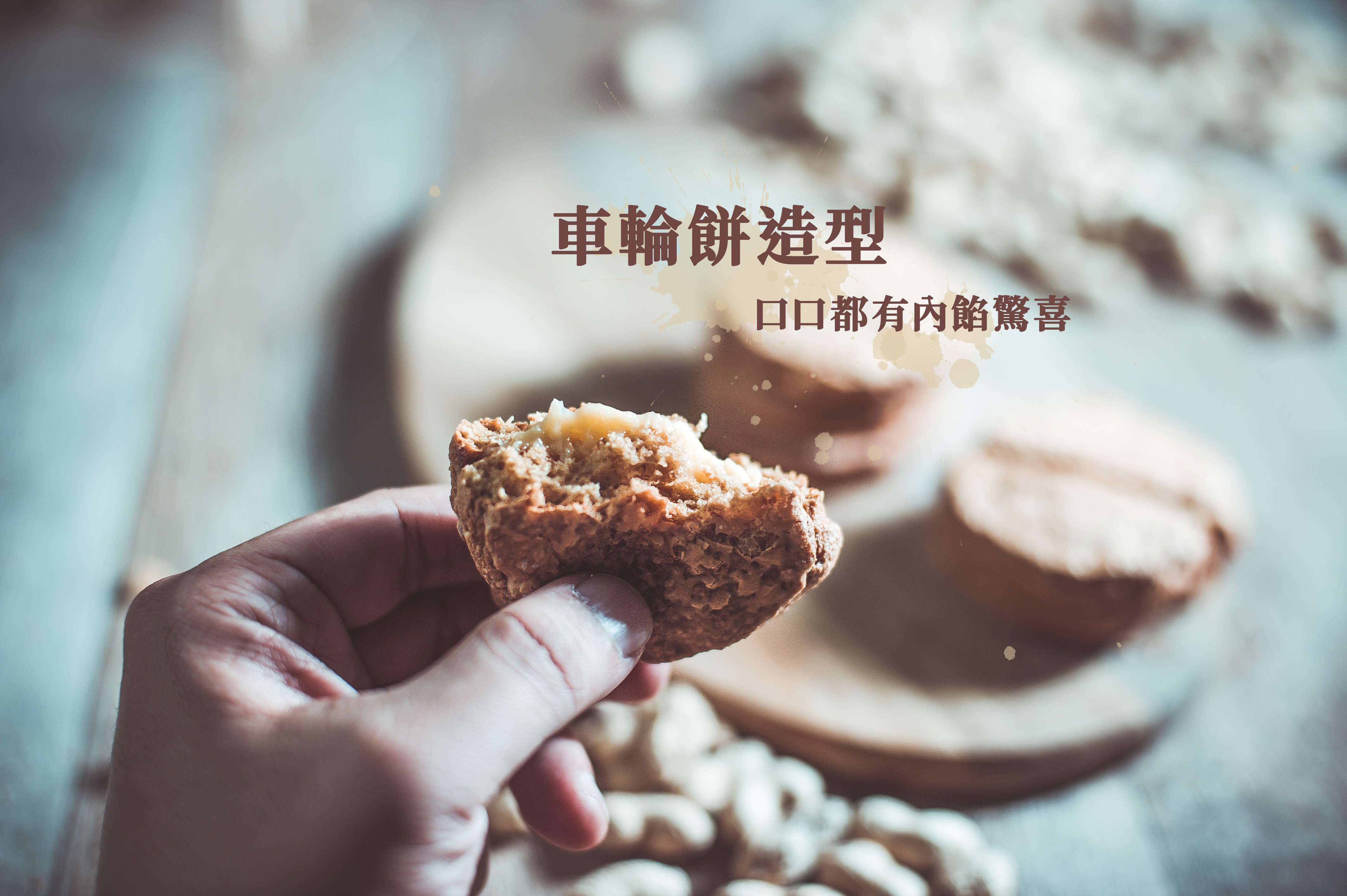 黑糖花生達克瓦滋二月森