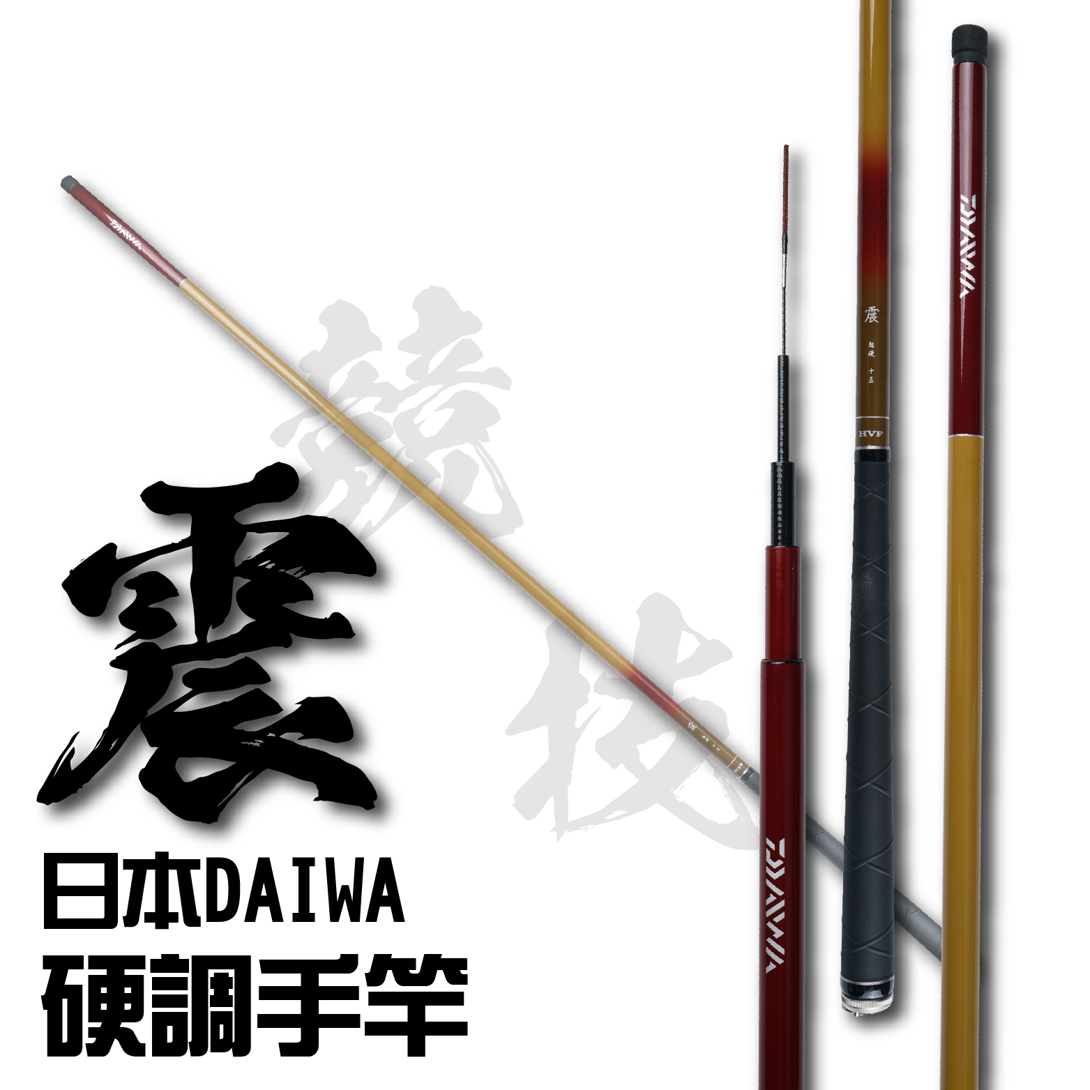 Daiwa 震手竿硬調 超硬調